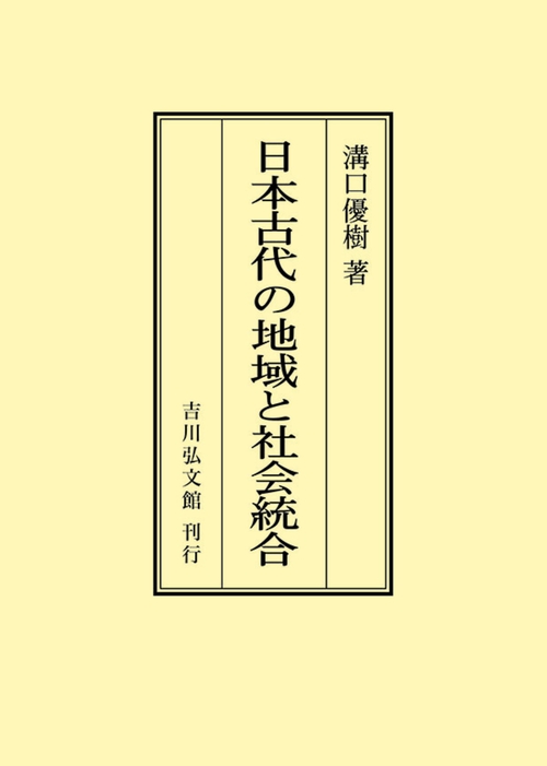 日本古代の地域と社会統合