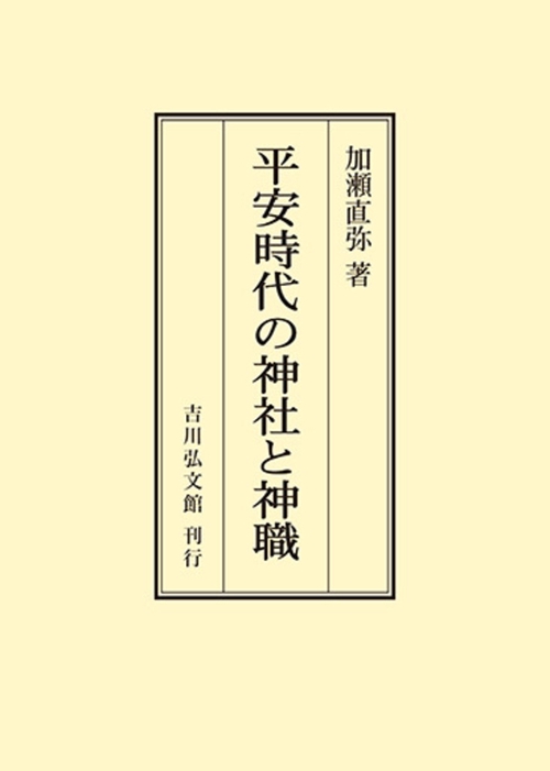 平安時代の神社と神職