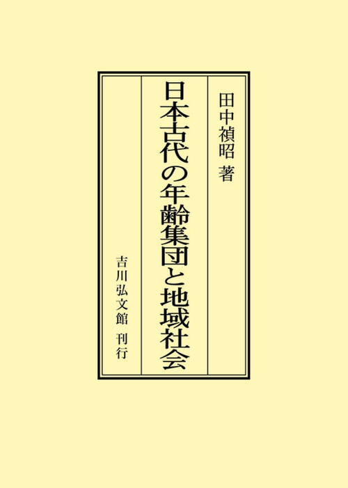 日本古代の年齢集団と地域社会