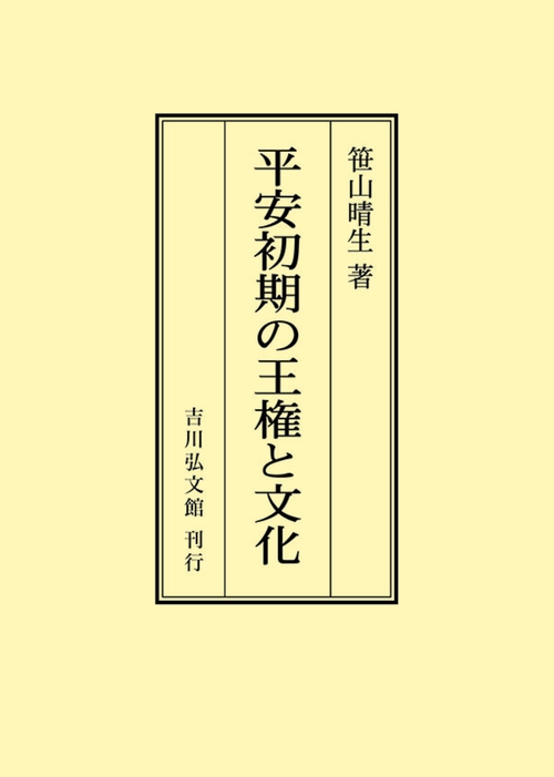 平安初期の王権と文化
