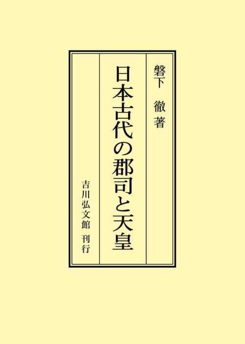 日本古代の郡司と天皇