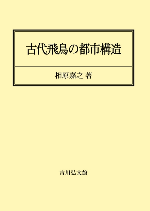 古代飛鳥の都市構造