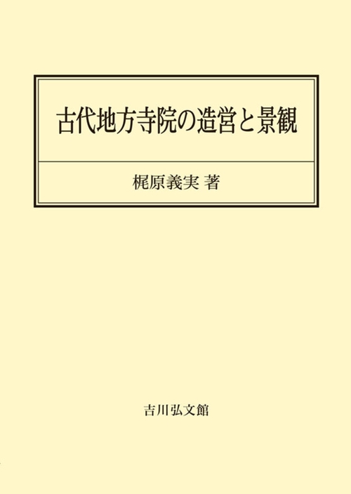 古代地方寺院の造営と景観