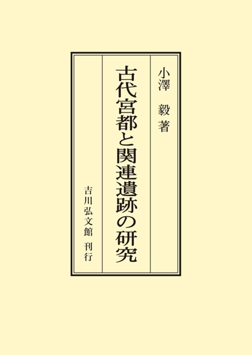 古代宮都と関連遺跡の研究