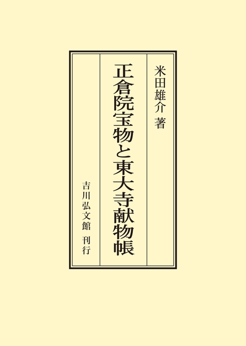 正倉院宝物と東大寺献物帳