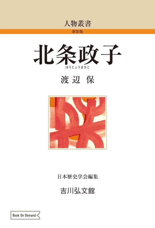 北条政子