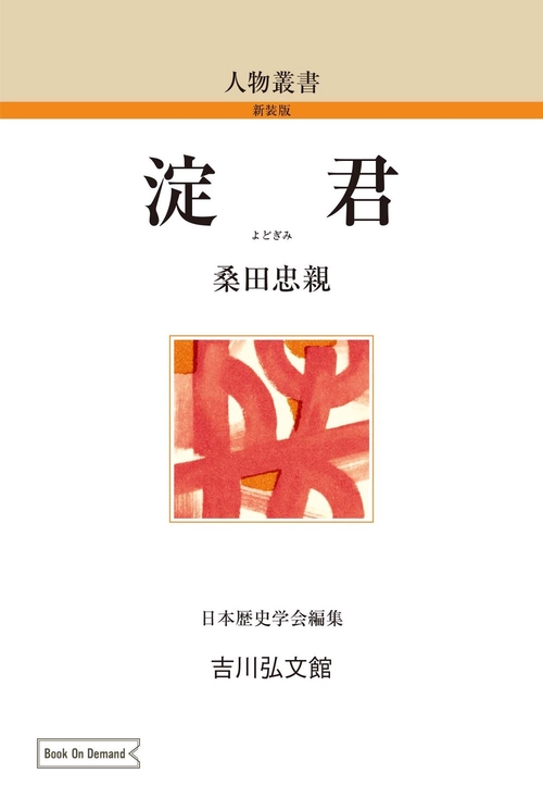 淀君