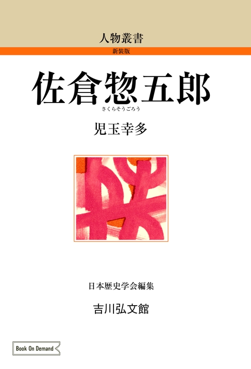 佐倉惣五郎