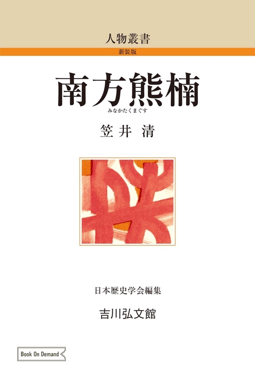 南方熊楠