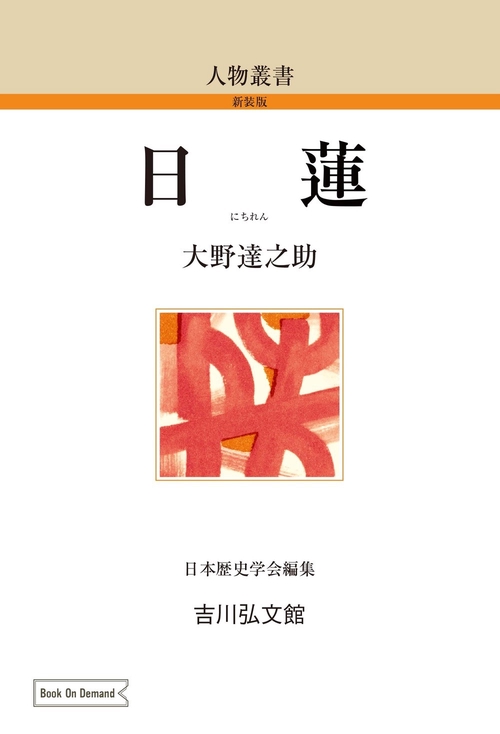 日蓮