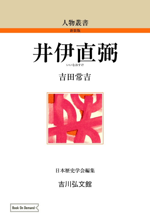井伊直弼