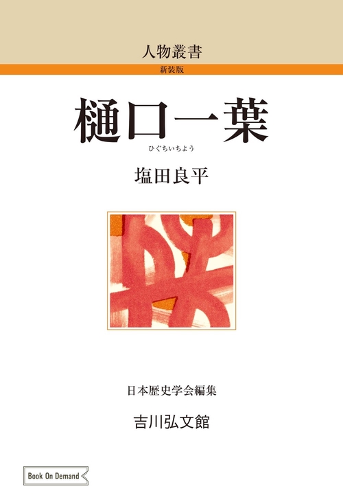 樋口一葉
