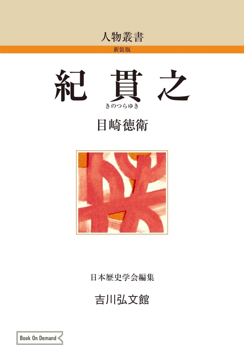 紀貫之