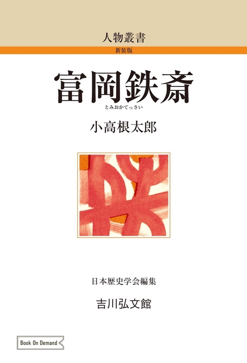 富岡鉄斎