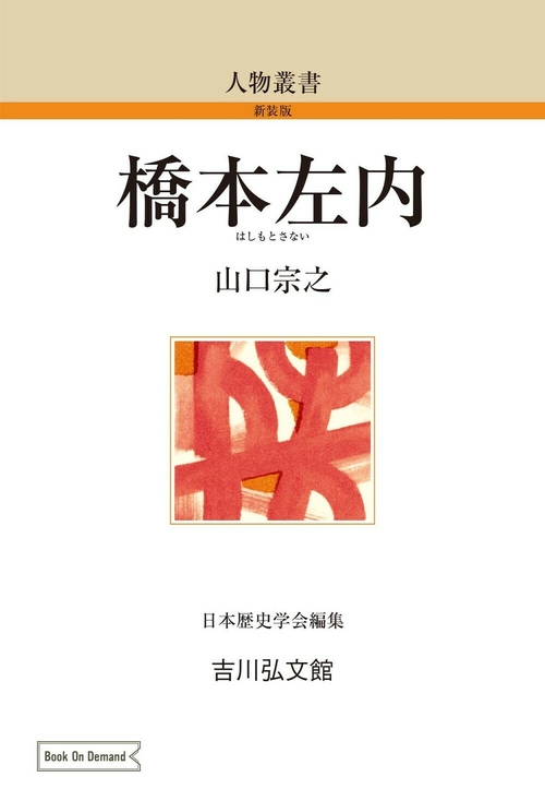 橋本左内