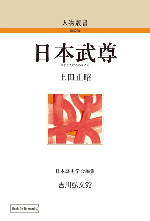 日本武尊
