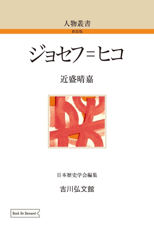 ジョセフ＝ヒコ