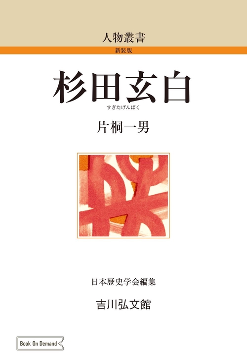 杉田玄白