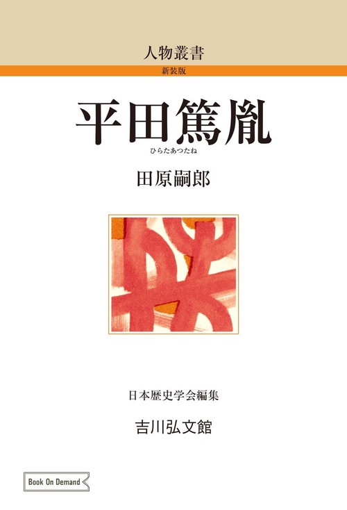 平田篤胤
