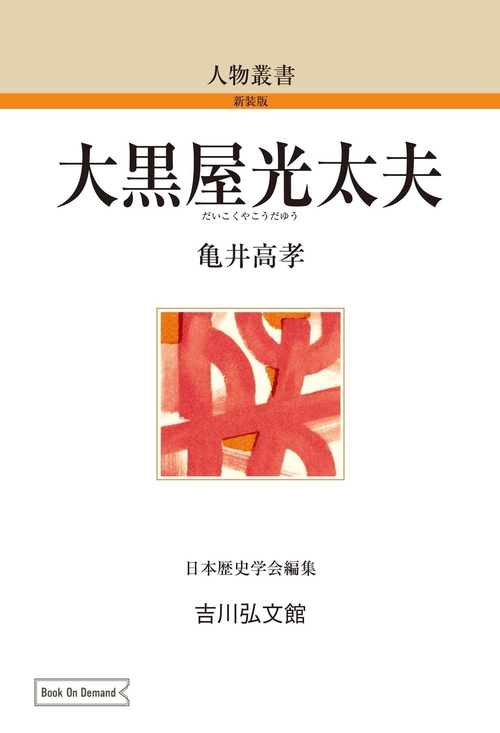 大黒屋光太夫