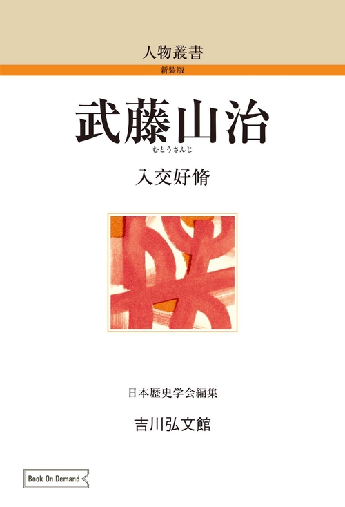 武藤山治
