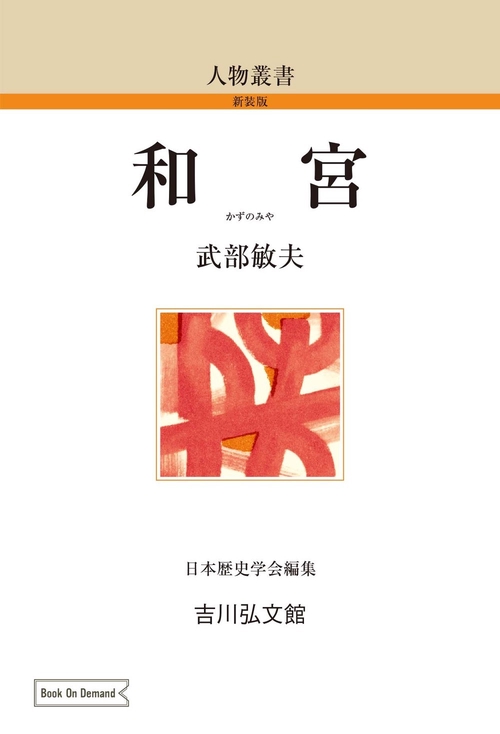 和宮