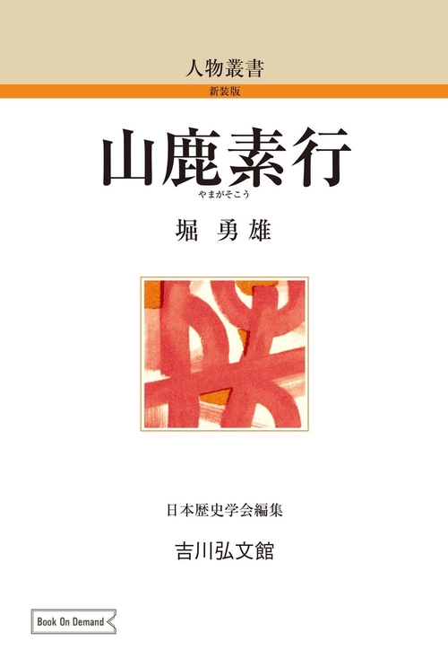 山鹿素行