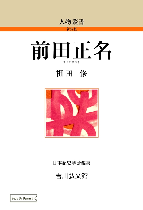 前田正名