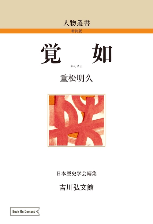 覚如