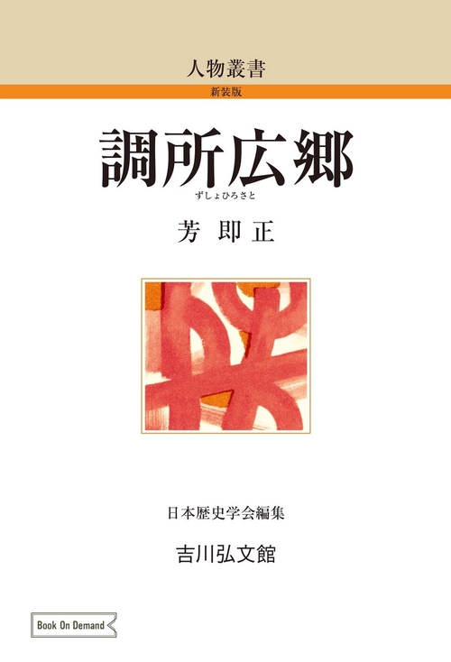 調所広郷