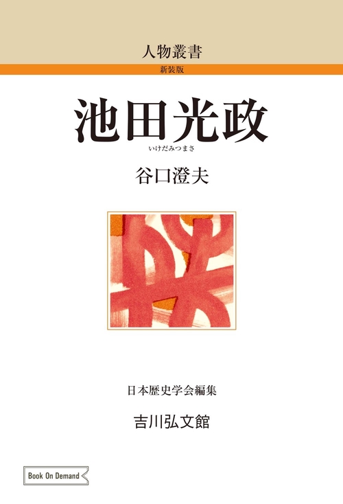 池田光政