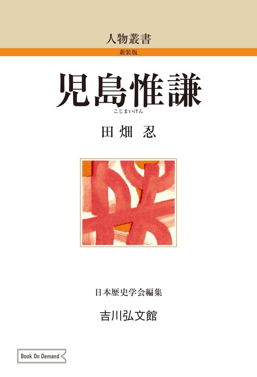 児島惟謙