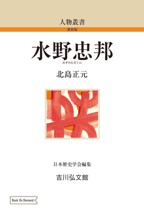 水野忠邦