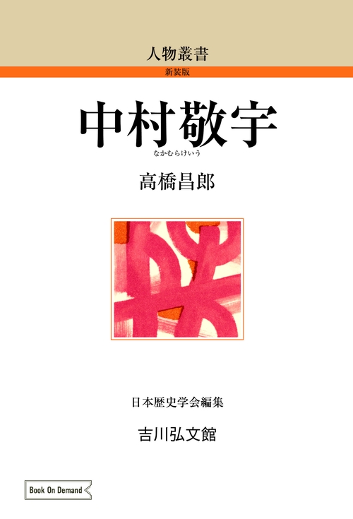 中村敬宇