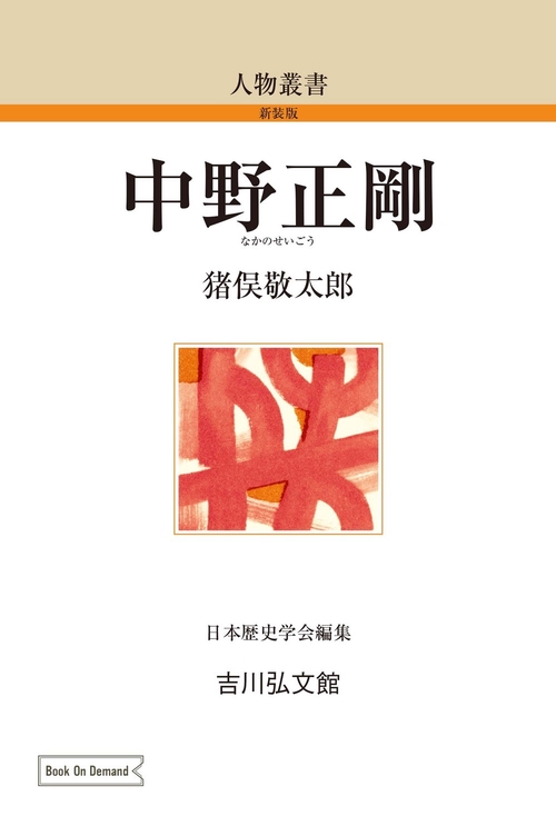中野正剛