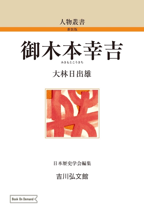 御木本幸吉