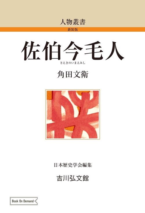 佐伯今毛人