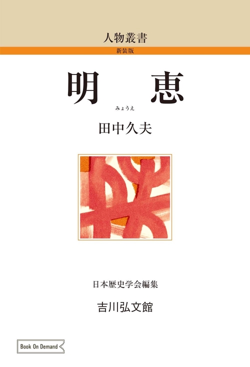 明恵