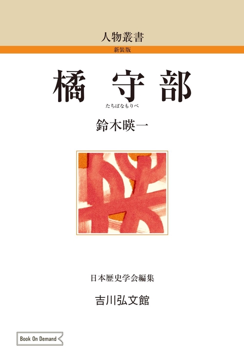 橘守部
