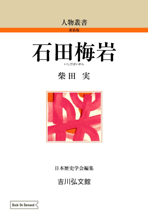 石田梅岩
