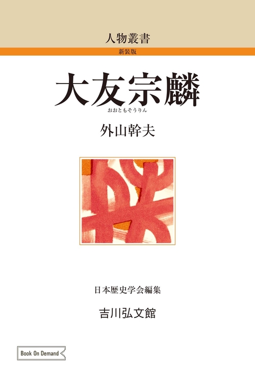 大友宗麟