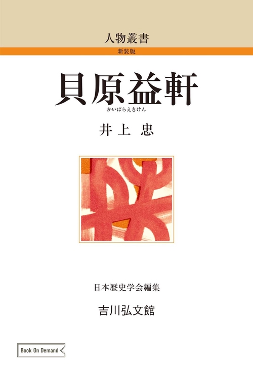貝原益軒