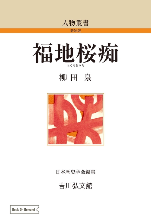 福地桜痴