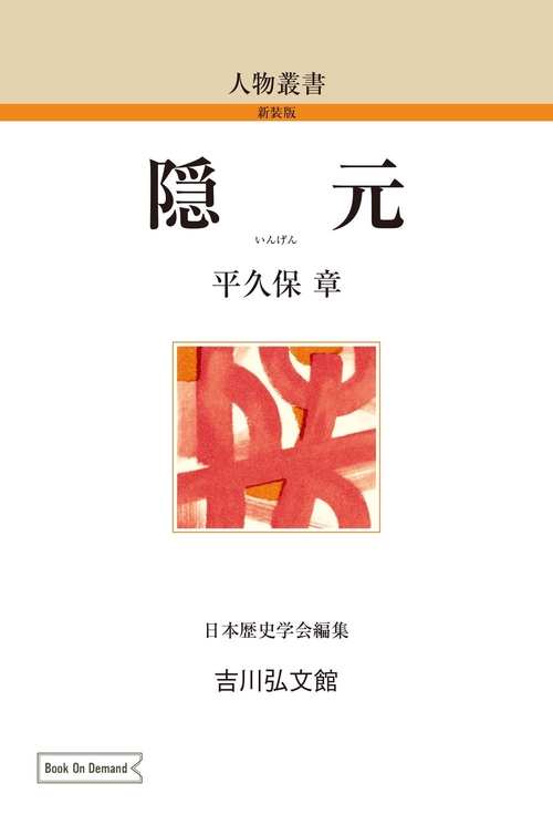 隠元