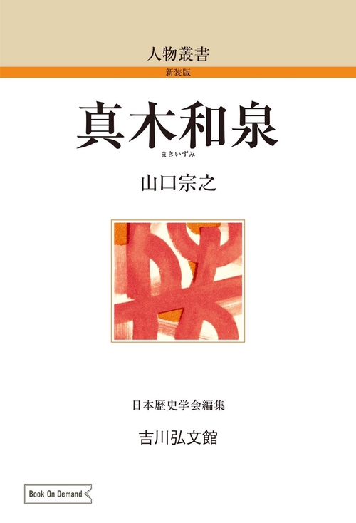 真木和泉