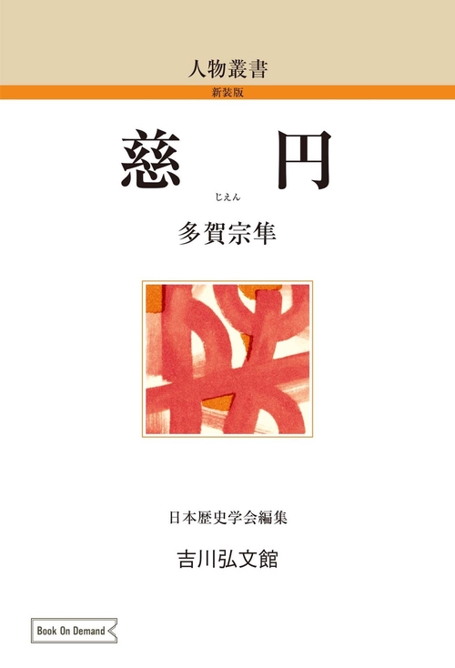 慈円