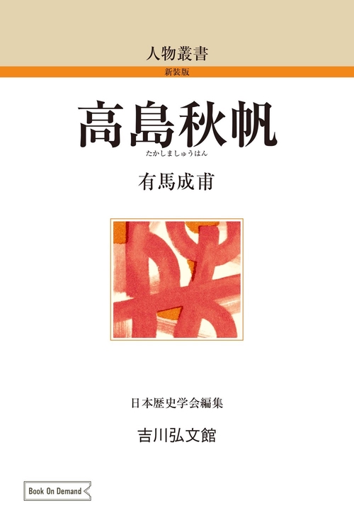 高島秋帆