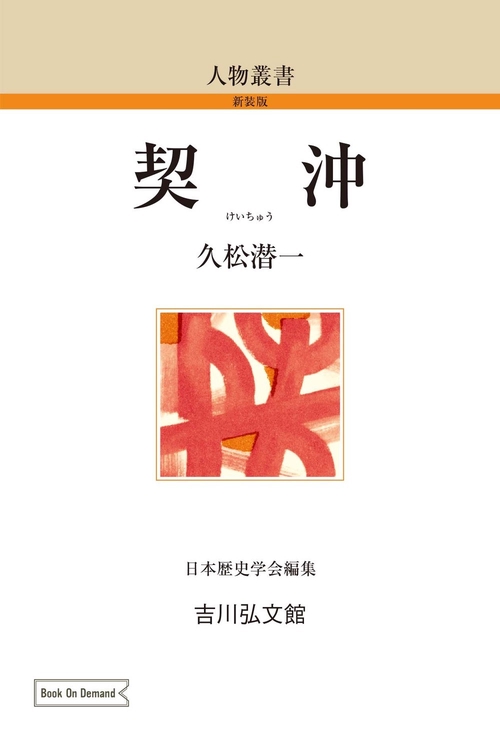 契沖