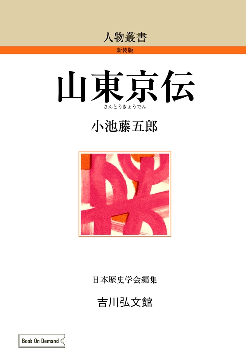山東京伝