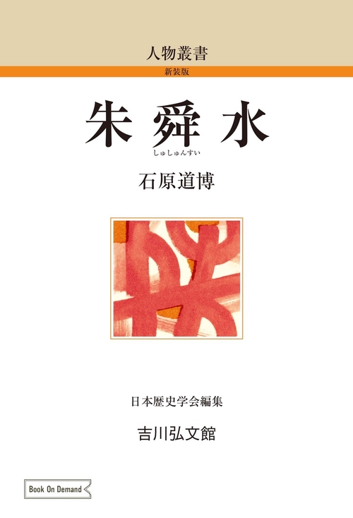 朱舜水